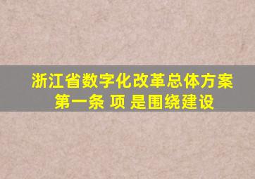 浙江省数字化改革总体方案 第一条 项 是围绕建设